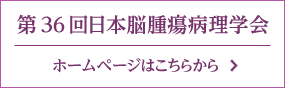 For Japanese participants 第36回日本脳腫瘍病理学会